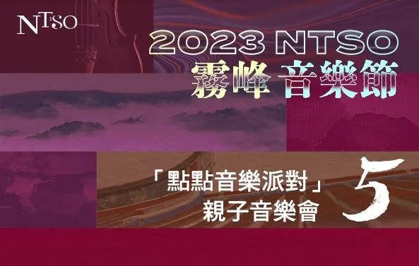 2023 NTSO WuFeng Music Festival V: Children's Concert / 2023 NTSO霧峰音樂節V 「點點音樂派對」親子音樂會