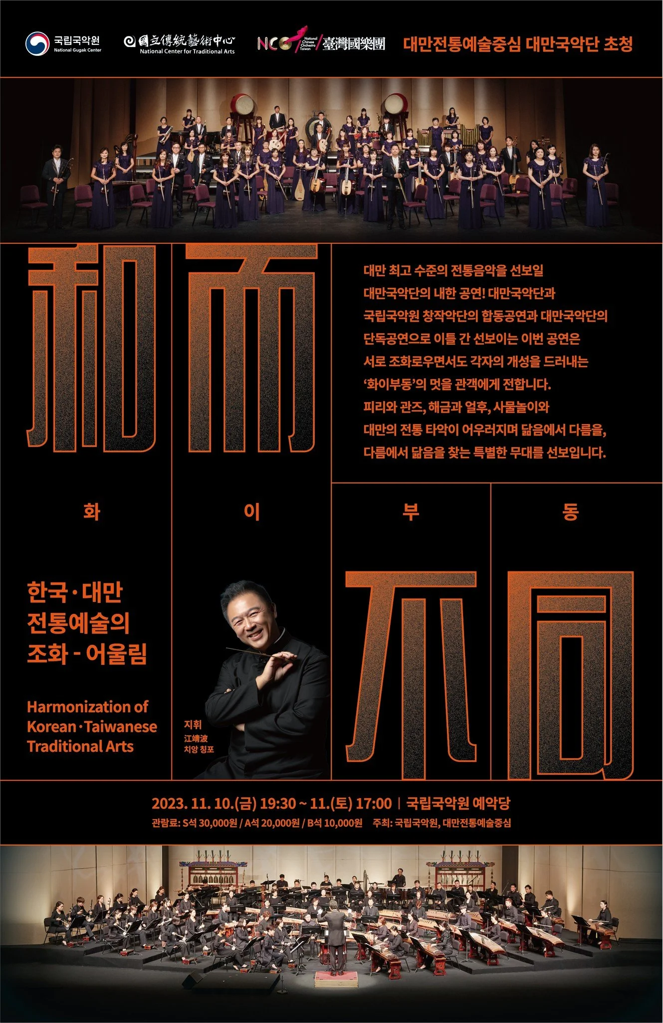 Tradition and Renovation: NCO 2023 Korea Tour / 《傳統新藝》臺灣國樂團 2023 韓國巡演計畫
