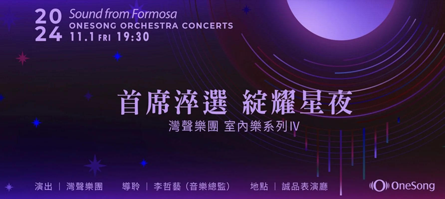 ONE SONG ORCHESTRA / 灣聲樂團 室內樂系列Ⅳ-首席淬選 綻耀星夜