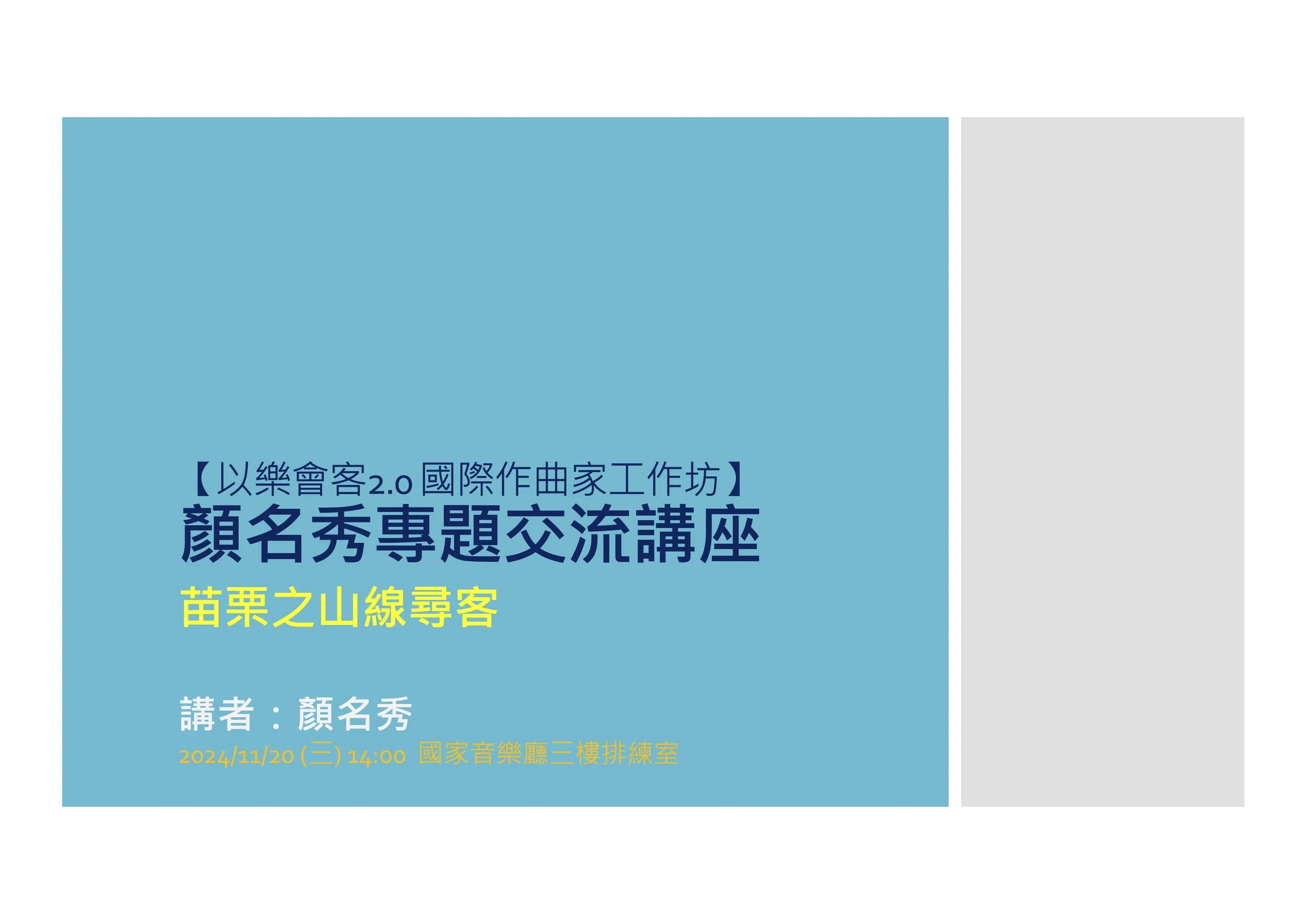 Ming-Hsiu Yen Lecture: Meet Hakka along the Mountain Line / 【以樂會客2.0 國際作曲家工作坊】顏名秀專題交流講座:苗栗之山線尋客