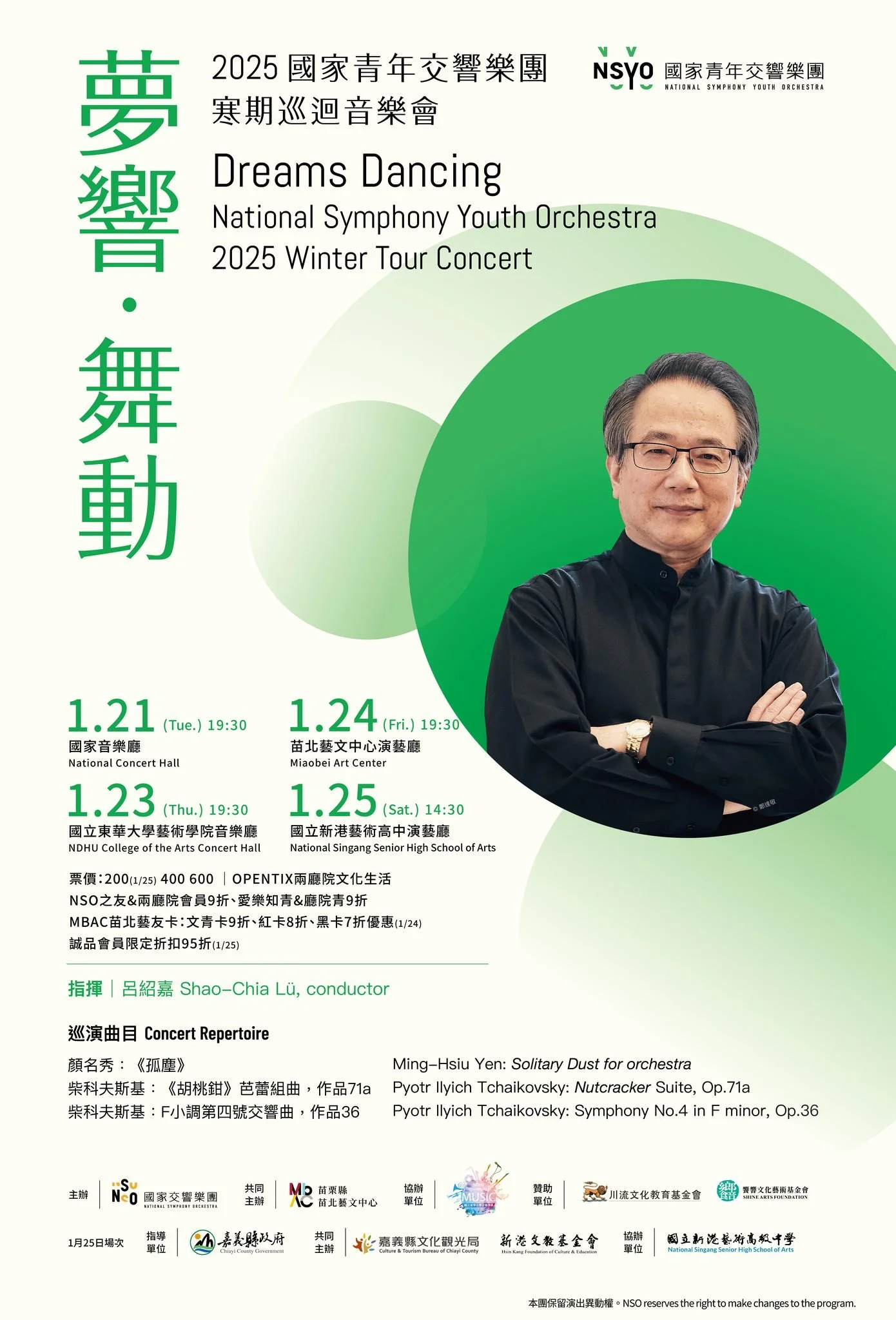 Dreams Dancing - National Symphony Youth Orchestra 2025 Winter Tour Concert (@Chiayi) / 《夢響.舞動》2025 國家青年交響樂團寒期巡迴音樂會(嘉義場)