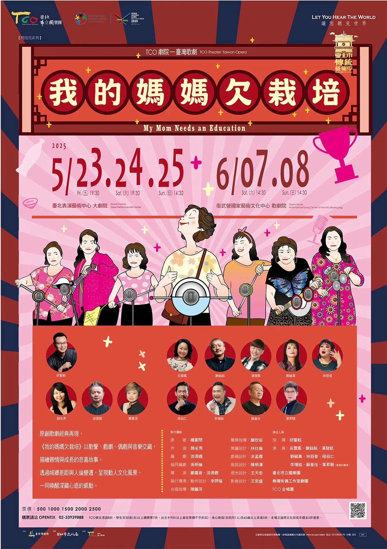 TCO Theater—Taiwan Opera: My mom Needs an Education / TCO 劇院─臺灣歌劇《我的媽媽欠栽培!》(高雄場#1)