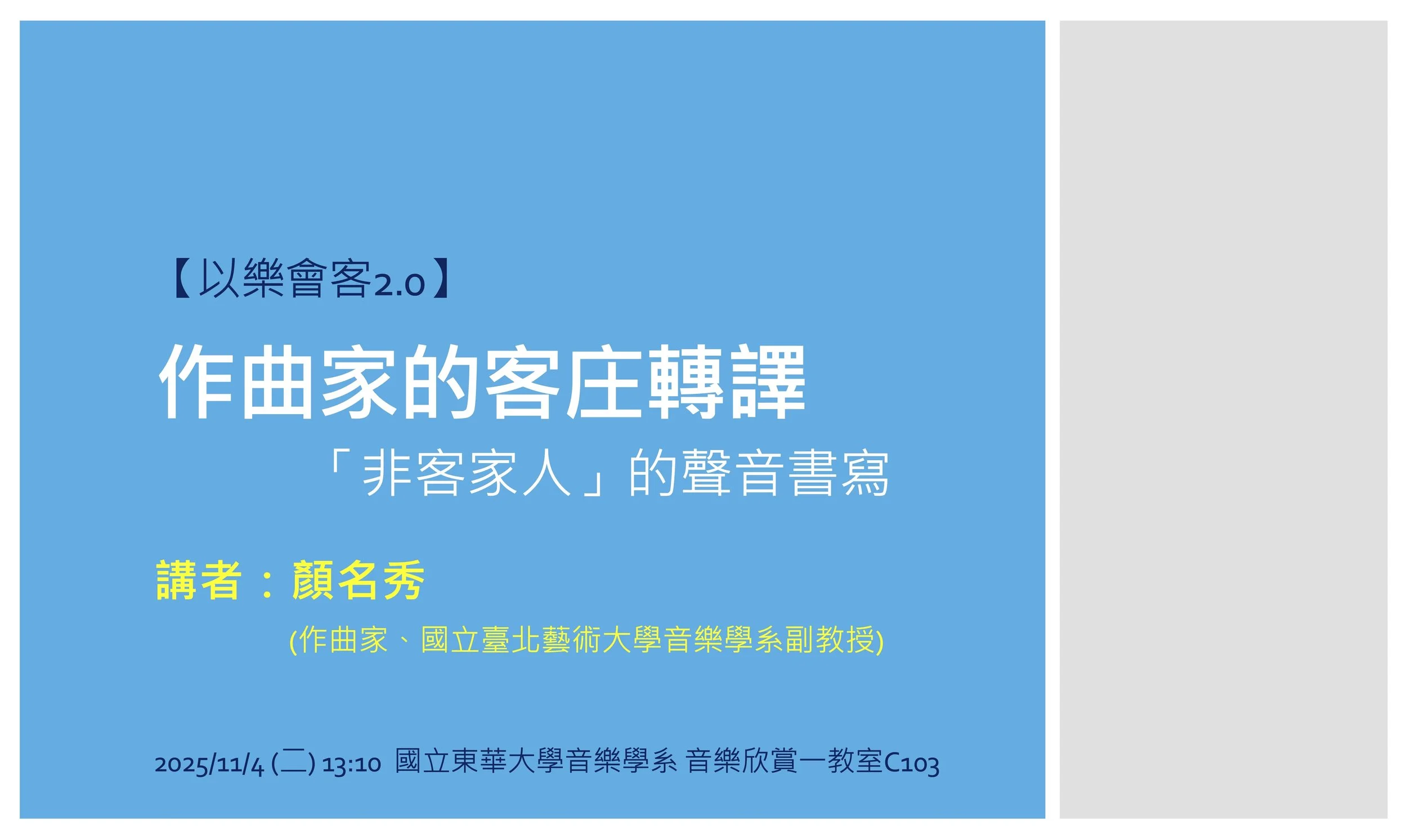 Lecture 【以樂會客2.0】講座：作曲家的客庄轉譯～「非客家人」的聲音書寫