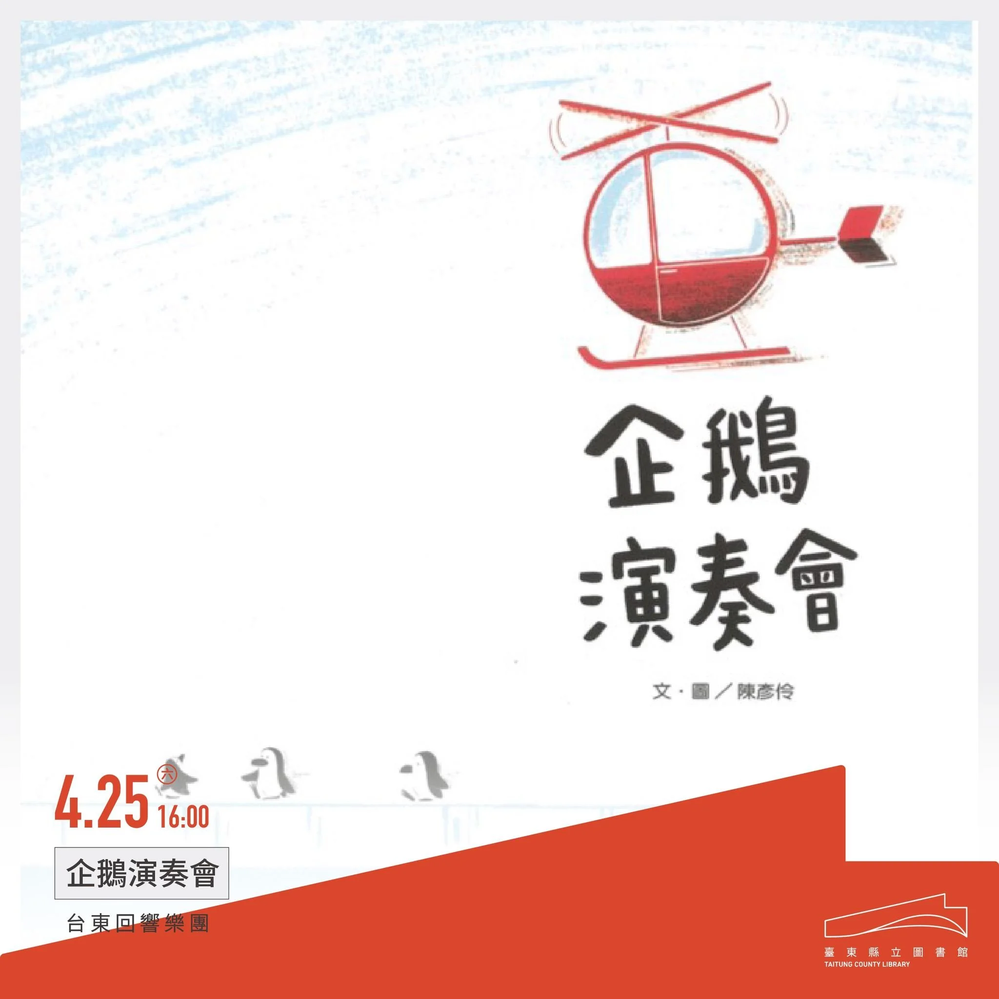 Taitung County Library Opening Events: "Taitung Echo Orchestra: Penguin Concert" / 臺東縣立圖書館開幕活動：《台東回響樂團：企鵝演奏會 × 繪本音樂派對》