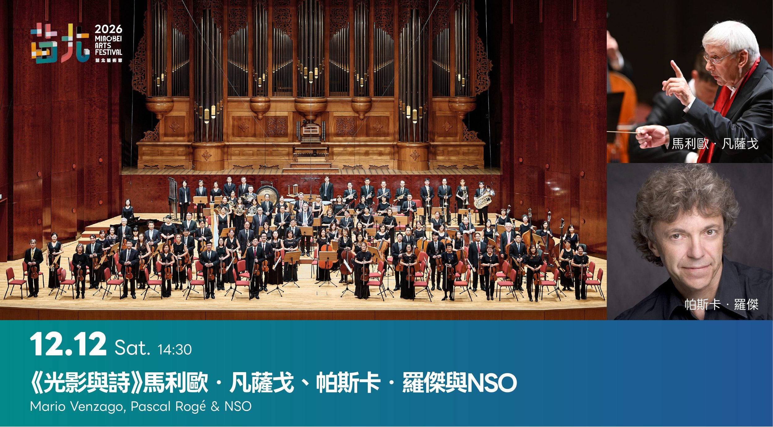 2026 MBAF: Mario Venzago, Pascal Rogé &amp; NSO / 2026苗北藝術節《光影與詩》馬利歐．凡薩戈、帕斯卡．羅傑與NSO (Copy)
