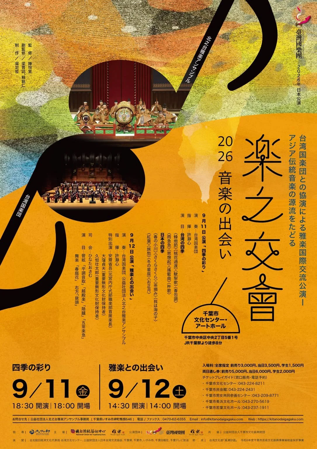 "An Encounter with Gagaku" - Taiwanese Traditional Music Ensemble × Kitano-dai Gagaku Ensemble / 「雅楽との出会い」台湾国楽団 × 北之台雅楽アンサンブル / 《與雅樂的邂逅》臺灣國樂團×北野台雅樂團