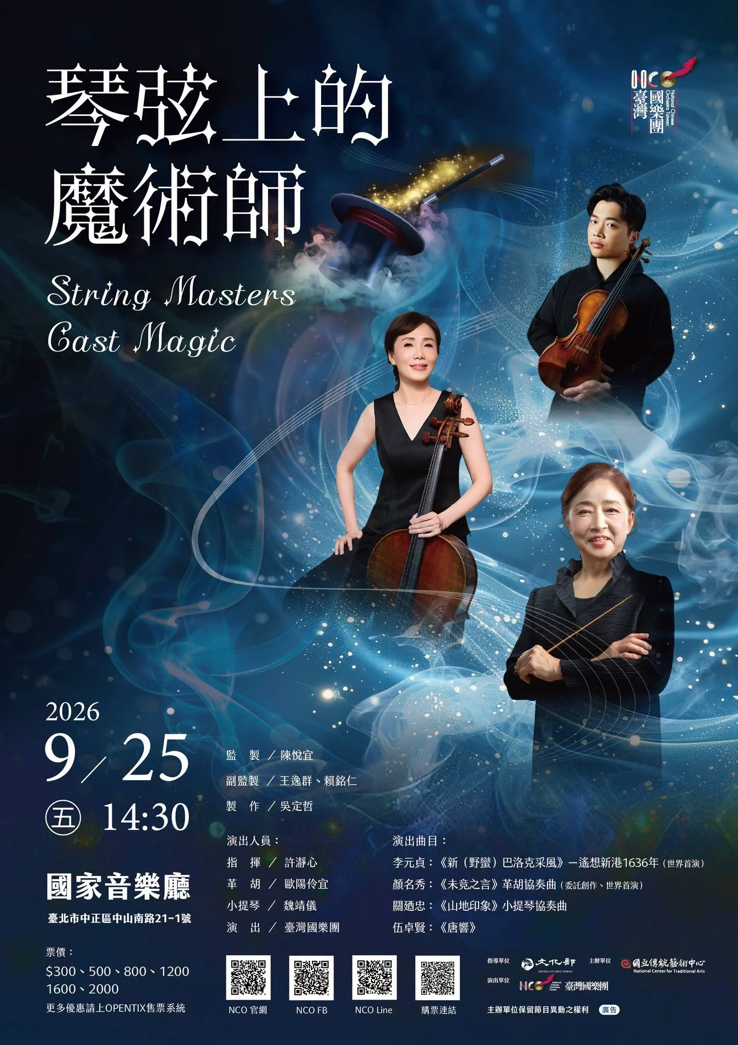 National Chinese Orchestra Taiwan (NCO) / 臺灣國樂團【琴弦上的魔術