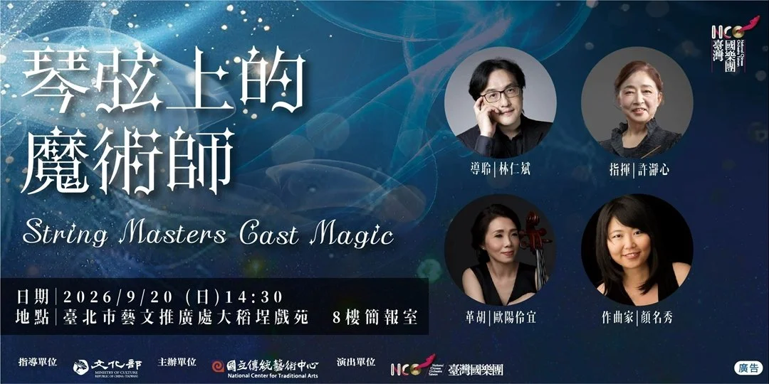 Pre-Concert Lecture: National Chinese Orchestra Taiwan (NCO) Concert "String Masters Last Magic”  / 臺灣國樂團《琴弦上的魔術師》音樂會推廣講座