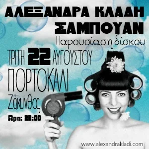 Τα τραγούδια του Σαμπουάν ταξιδεύουν!