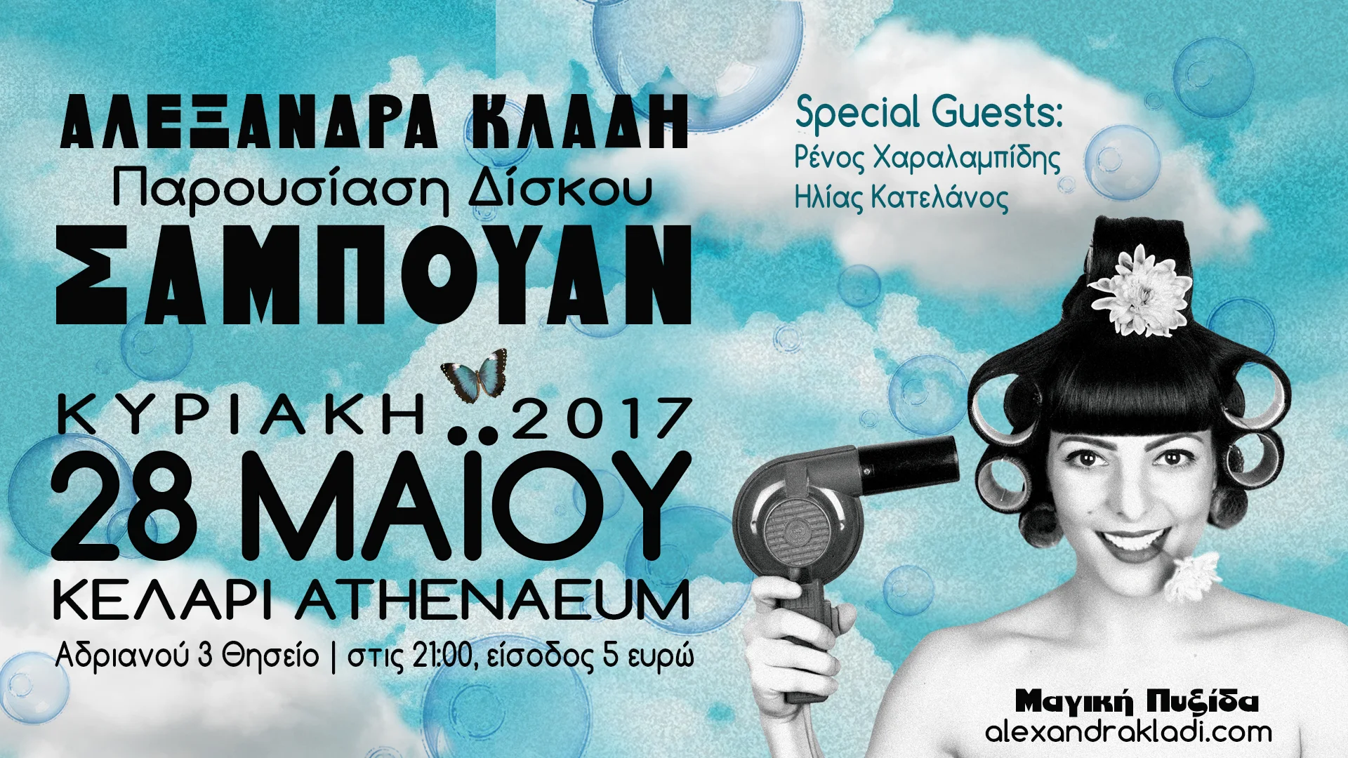 Παρουσίαση Δίσκου "Σαμπουάν"