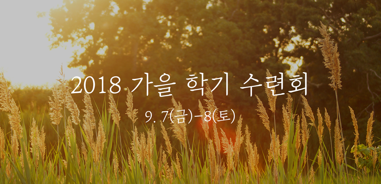 가을학기 수련회.png