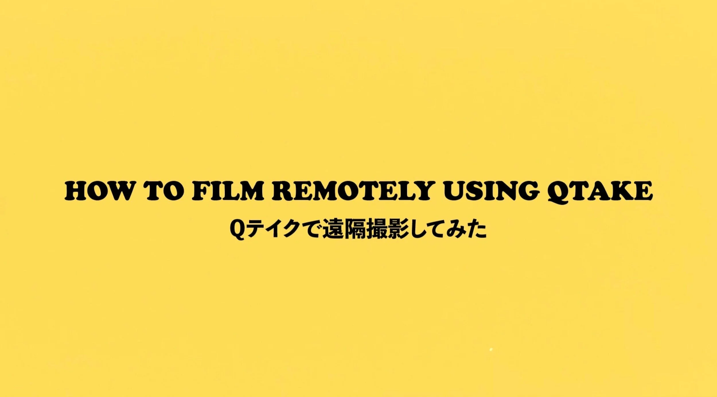 How to film remotely using QTAKE / 遠隔撮影してみた