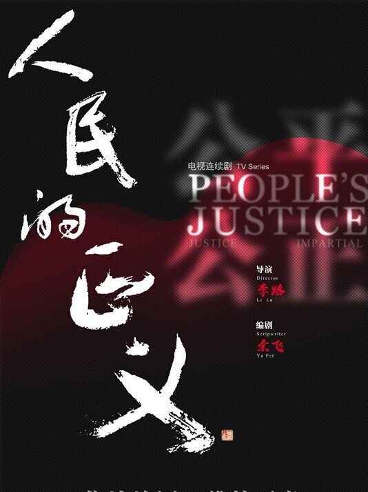 People’s Justice (2020) Music Composer (Additional Music) Television Series Director: Li Lu