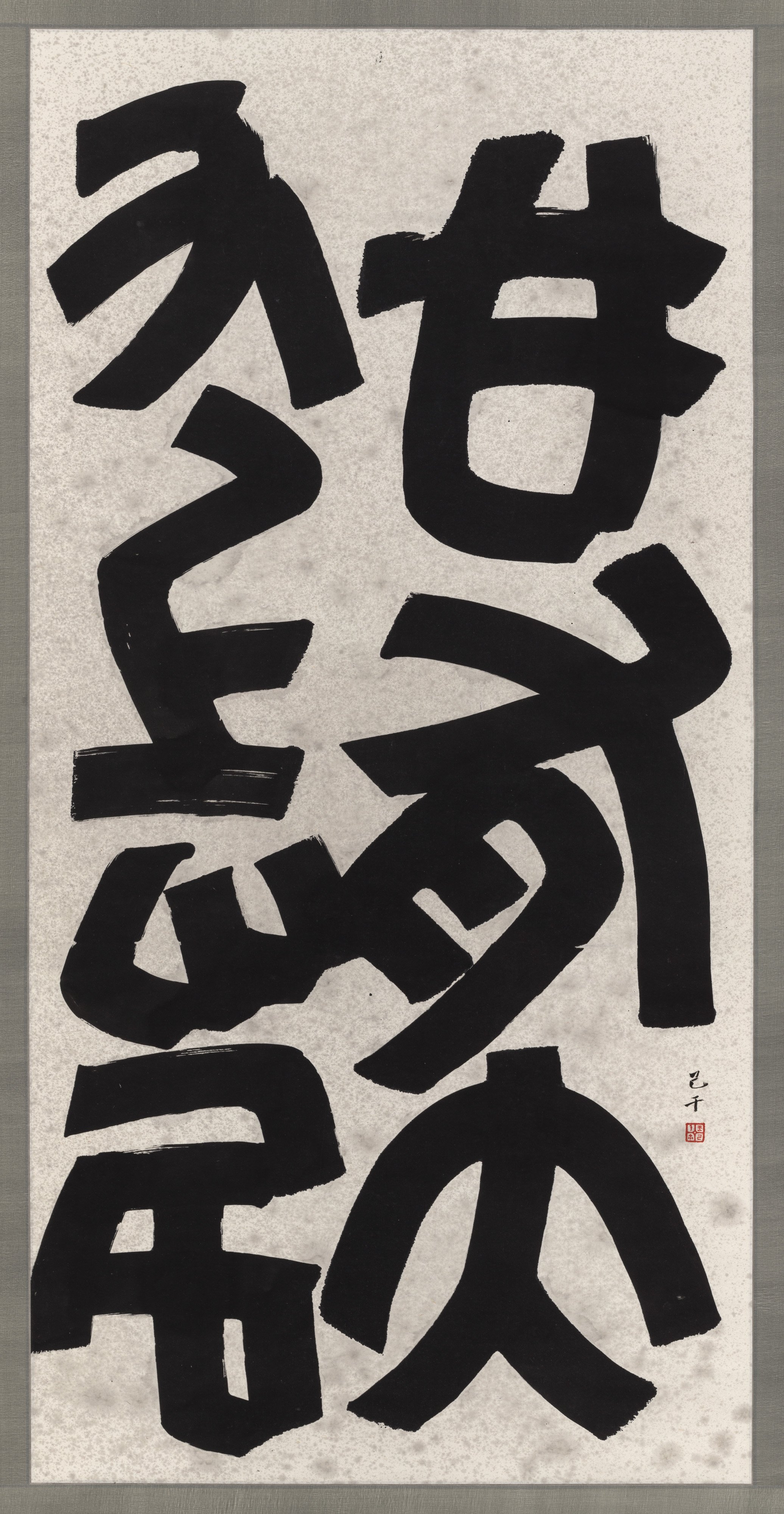  C. C. Wang, no title (Abstract Calligraphy), 1998. Hanging scroll, ink on paper, 53 ¼ x 26 ½ inches (135.3 × 67.3 cm). Private Collection, New York. Image copyright the Estate of C.C. Wang. Photo: Stan Narten. 
