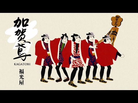 福光屋 加賀鳶TVCM 昇る加賀鳶2018篇