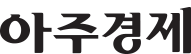 아주경제_logo_kor.png