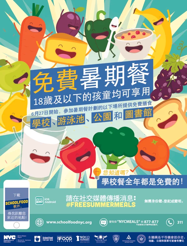 SummerFreeMealPosterChinese.jpg