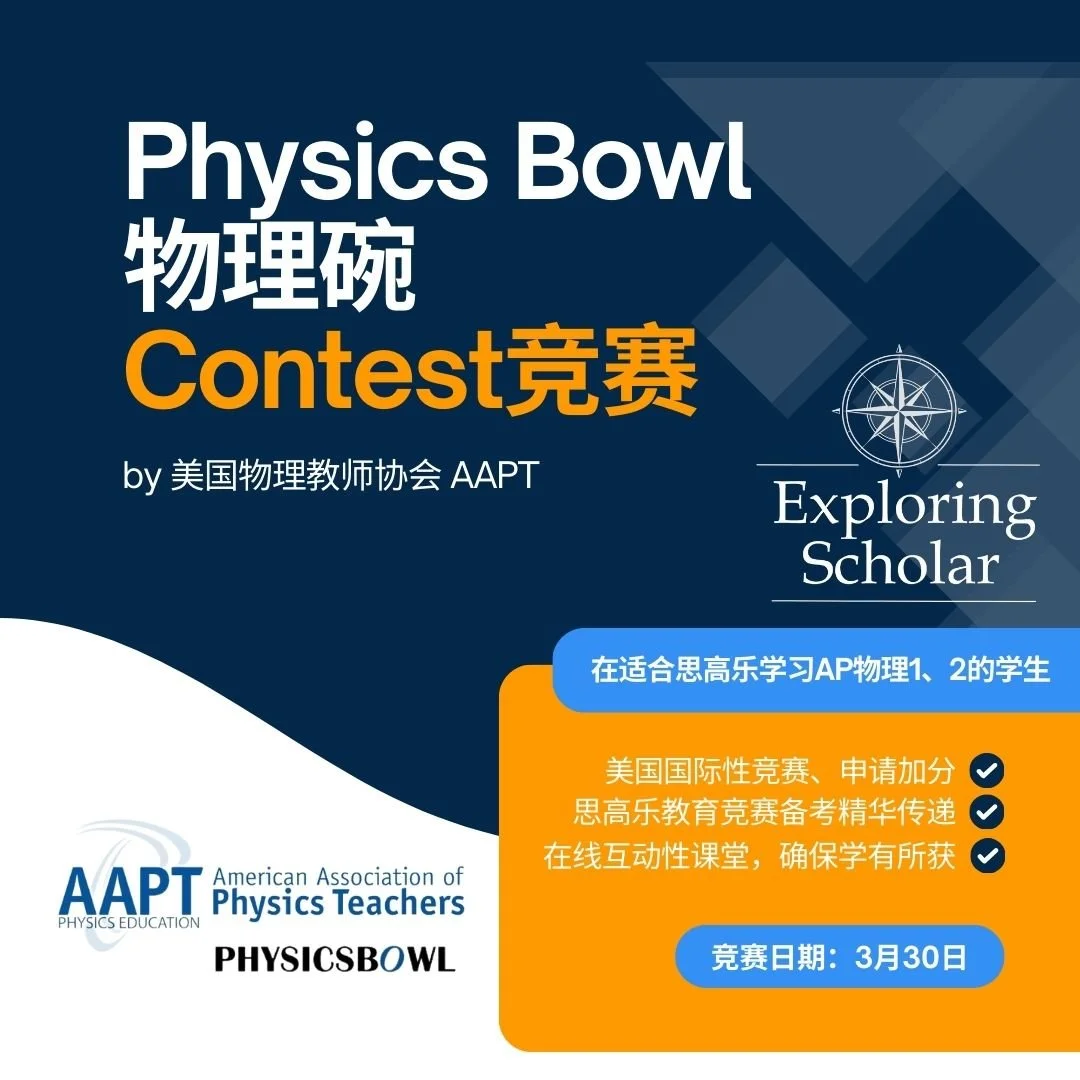 Physics Bowl 物理碗竞赛
