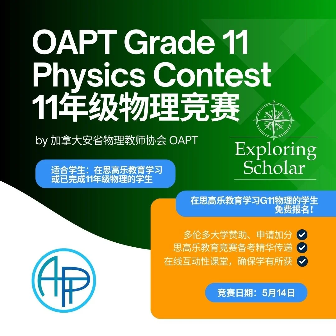 OAPT 加拿大安省11年级物理竞赛