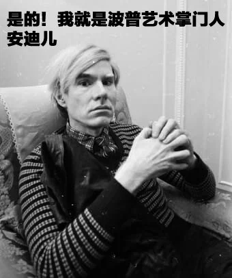在波普艺术界执牛耳人物,当数安迪·沃霍尔(Andy Warhol)。
