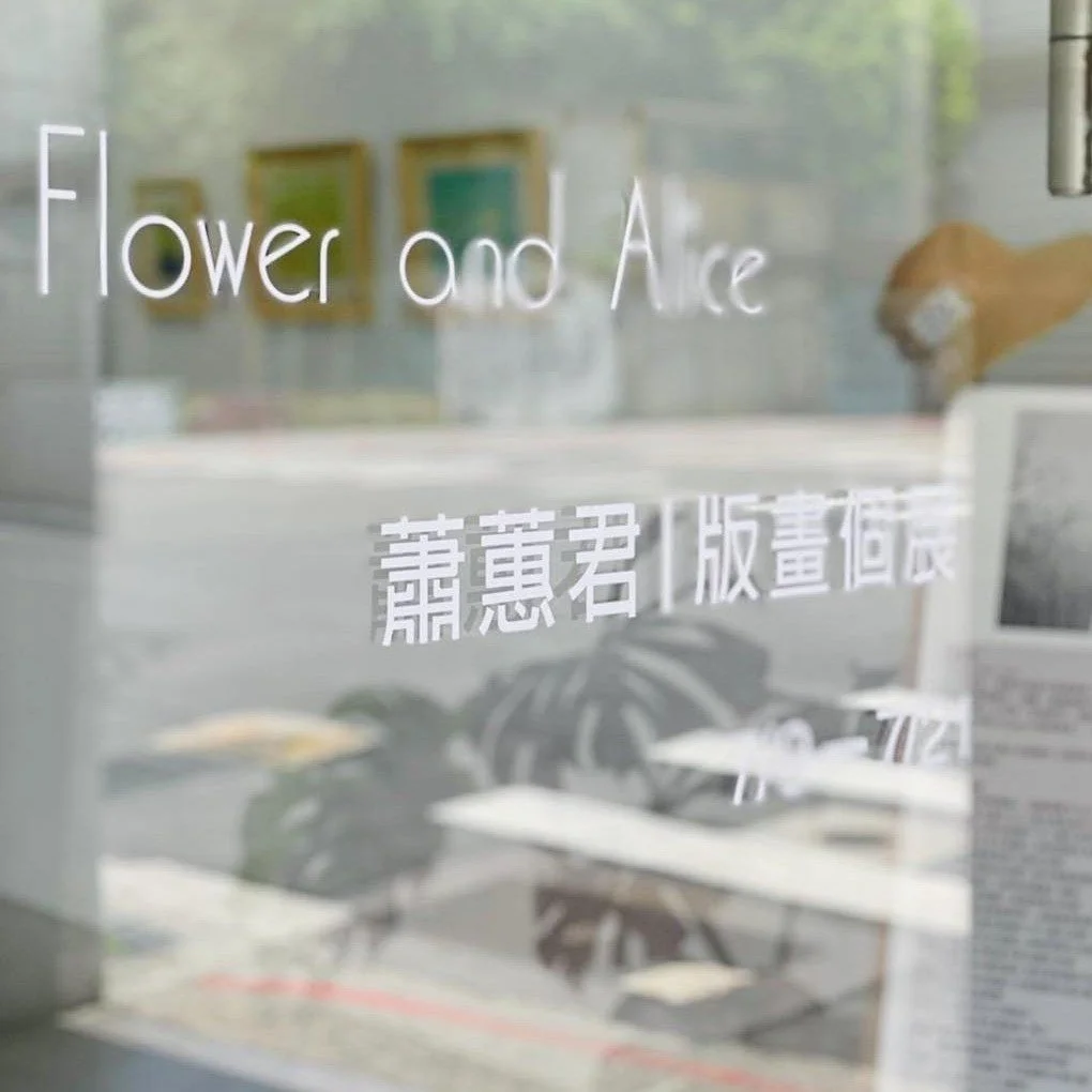 ｜Flower &amp; Alice 花與愛麗絲 - 蕭蕙君 版畫個展 ｜
