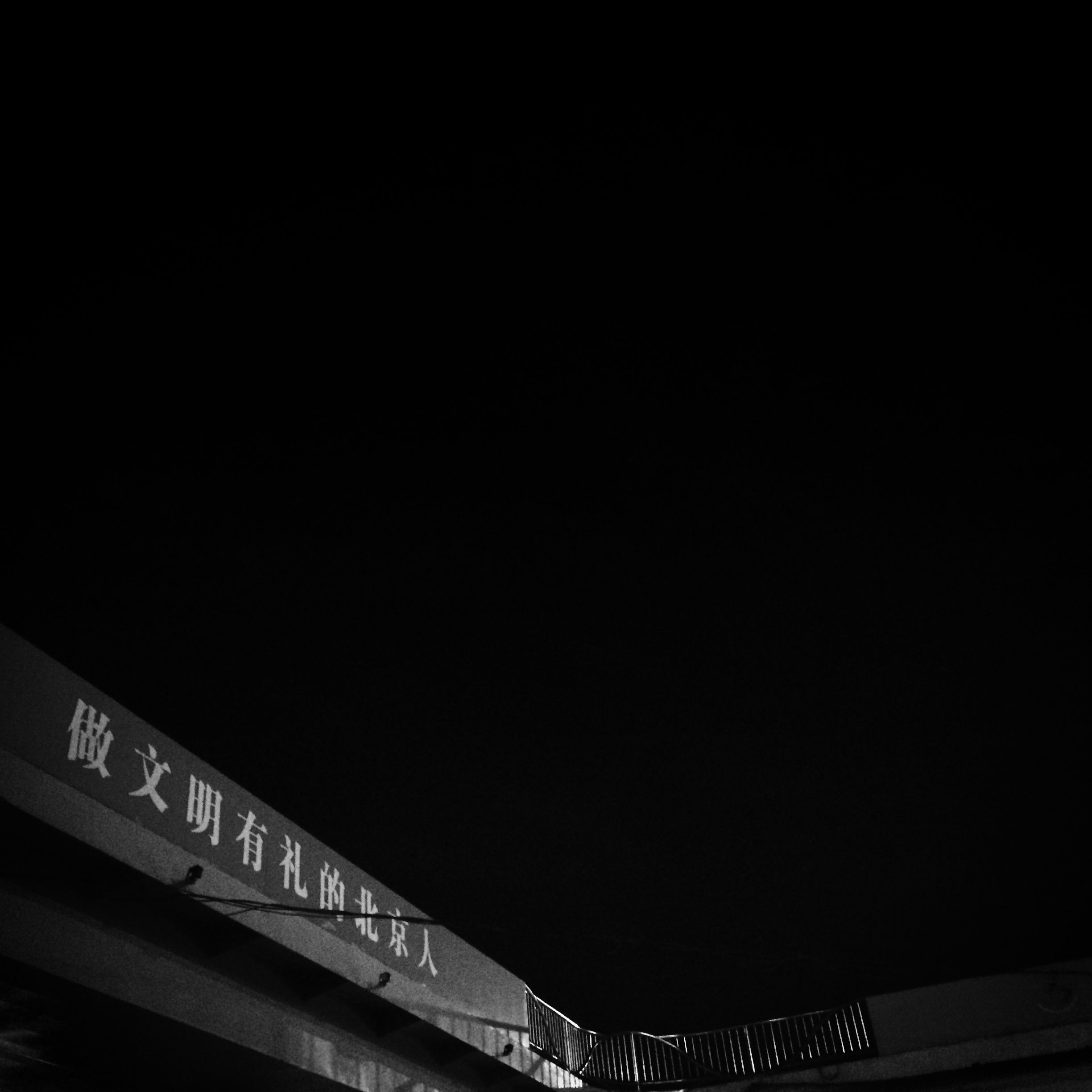 京髓 - 16 - Politeness Bridge (Beijing, 2015).JPG