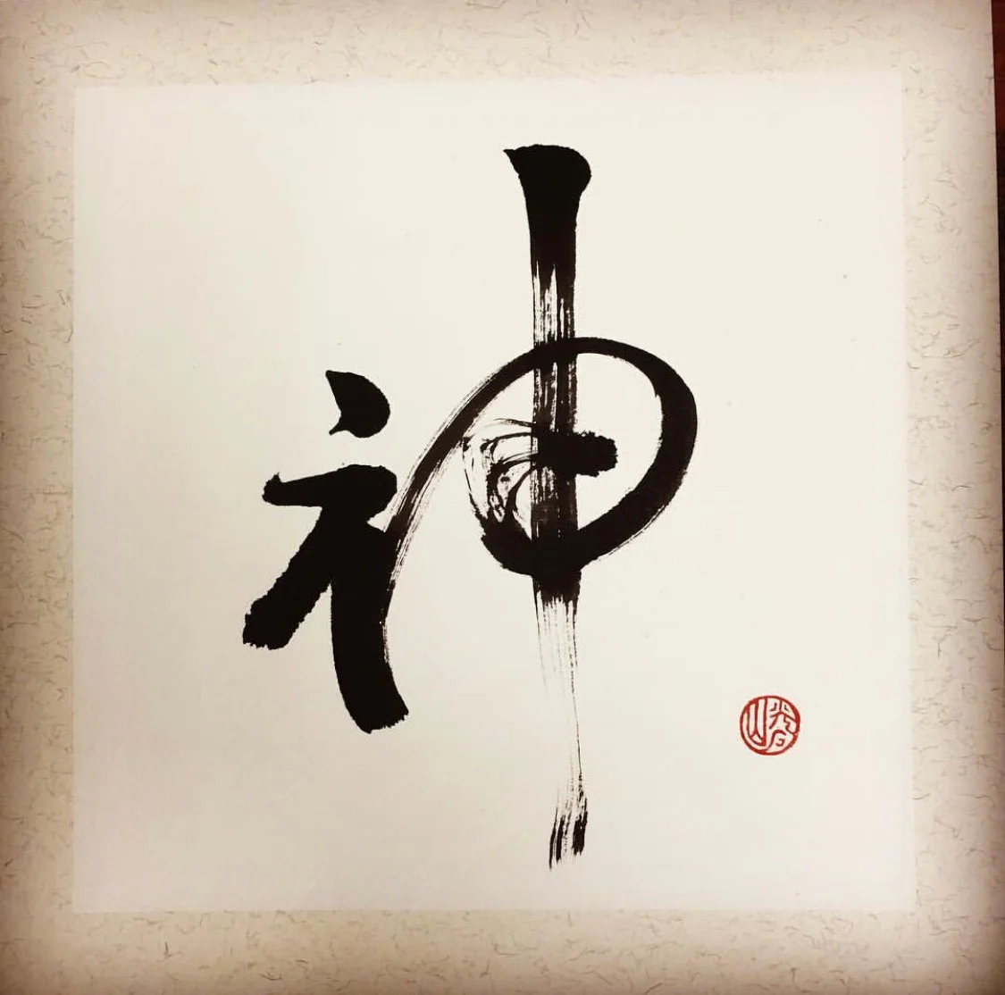 On Shen: The Power of the Symbol in my Practice