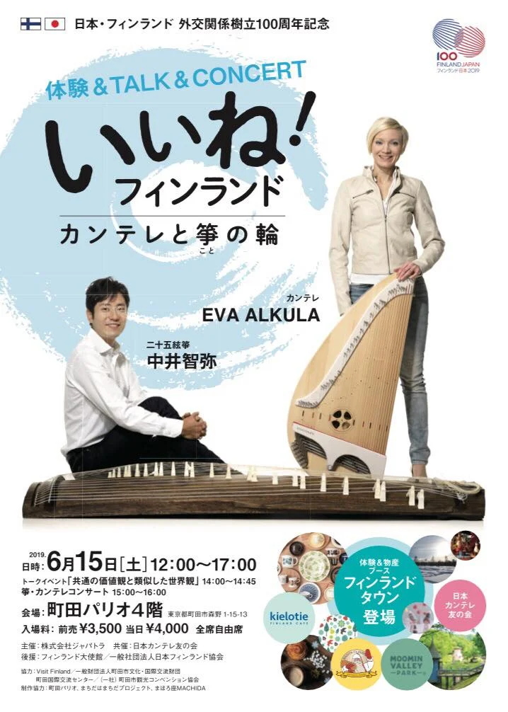いいね!フィンランド〜カンテレと箏の輪