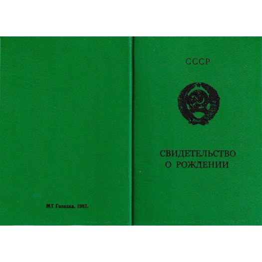 Свидетельство о рождении СССР.jpeg