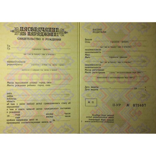 пасведчанне аб нараджэння ссср беларусь.jpg