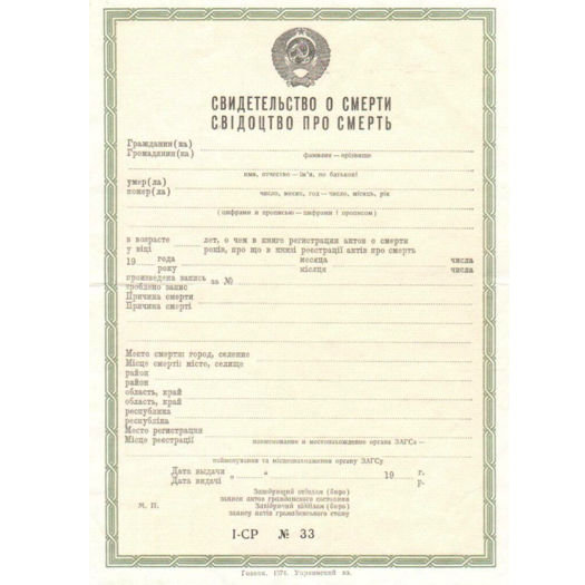 свідоцтво про смерть СРСР від 1970 р.р..png