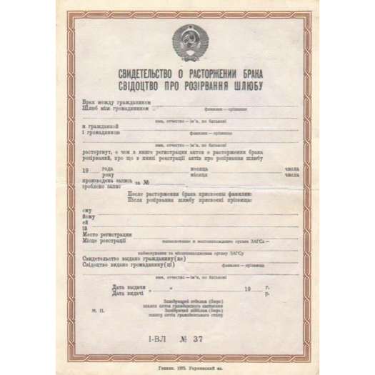 свідоцтво про розірвання шлюбу СРСР від 1970 р.р..png