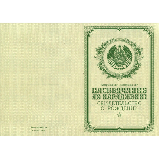 пасведчанне аб нараджэнні.png