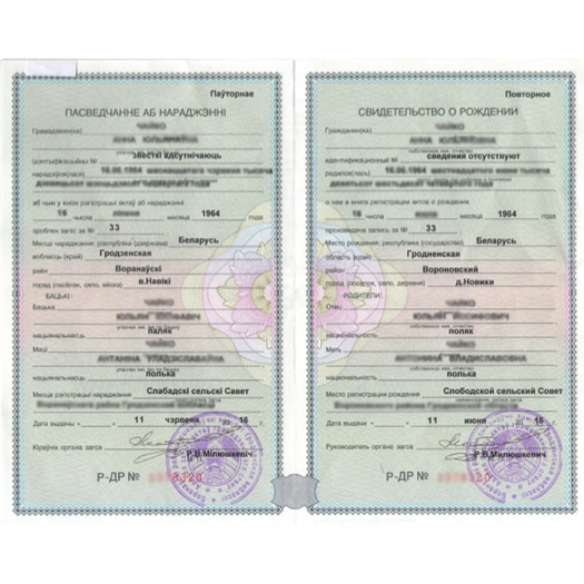 пасведчанне аб нараджэнні повторное.png