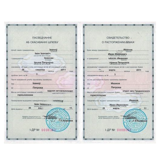 пасведчанне аб скасаванні шлюбу.png
