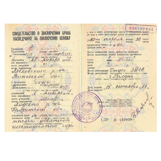 пасведчанне аб шлюбе БССР.png