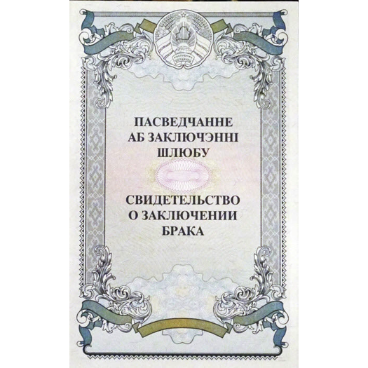 пасведчанне аб шлюбе обложка.png