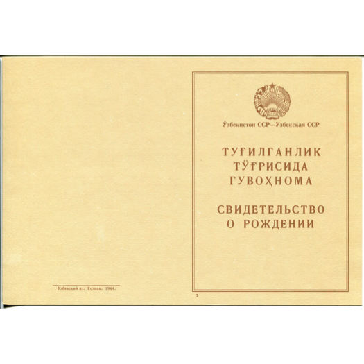 СВИДЕТЕЛЬСТВО О РОЖДЕНИИ (УЗБЕКИСТАН, 1946 — 1949 ГГ.) обложка.png