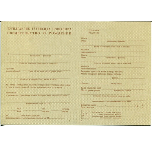СВИДЕТЕЛЬСТВО О РОЖДЕНИИ (УЗБЕКИСТАН, 1946 — 1949 ГГ.).png