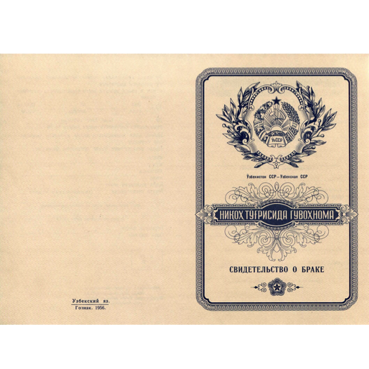 СВИДЕТЕЛЬСТВО О ЗАКЛЮЧЕНИИ БРАКА В УЗБЕКИСТАНЕ (1950-1959 ГГ) обложка.png