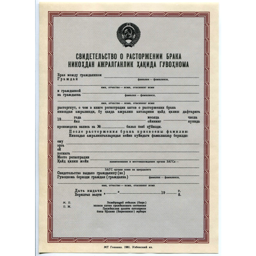 СВИДЕТЕЛЬСТВО О РАСТОРЖЕНИИ БРАКА В УЗБЕКИСТАНЕ (1970-1990 ГГ.).png