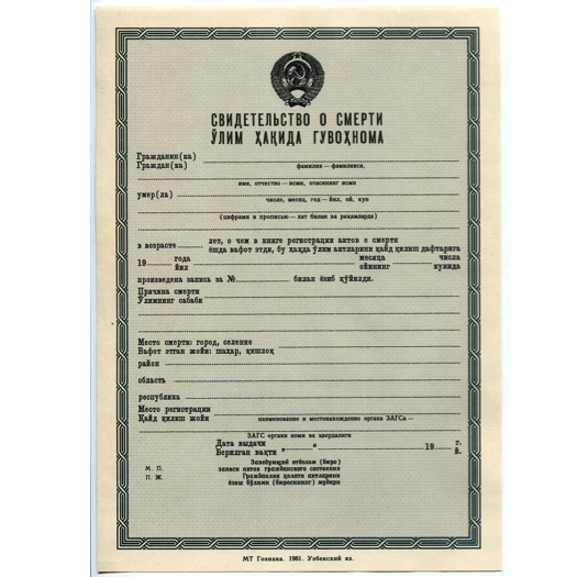 СВИДЕТЕЛЬСТВО О СМЕРТИ В УЗБЕКИСТАНЕ (1970-1990 ГГ.).png