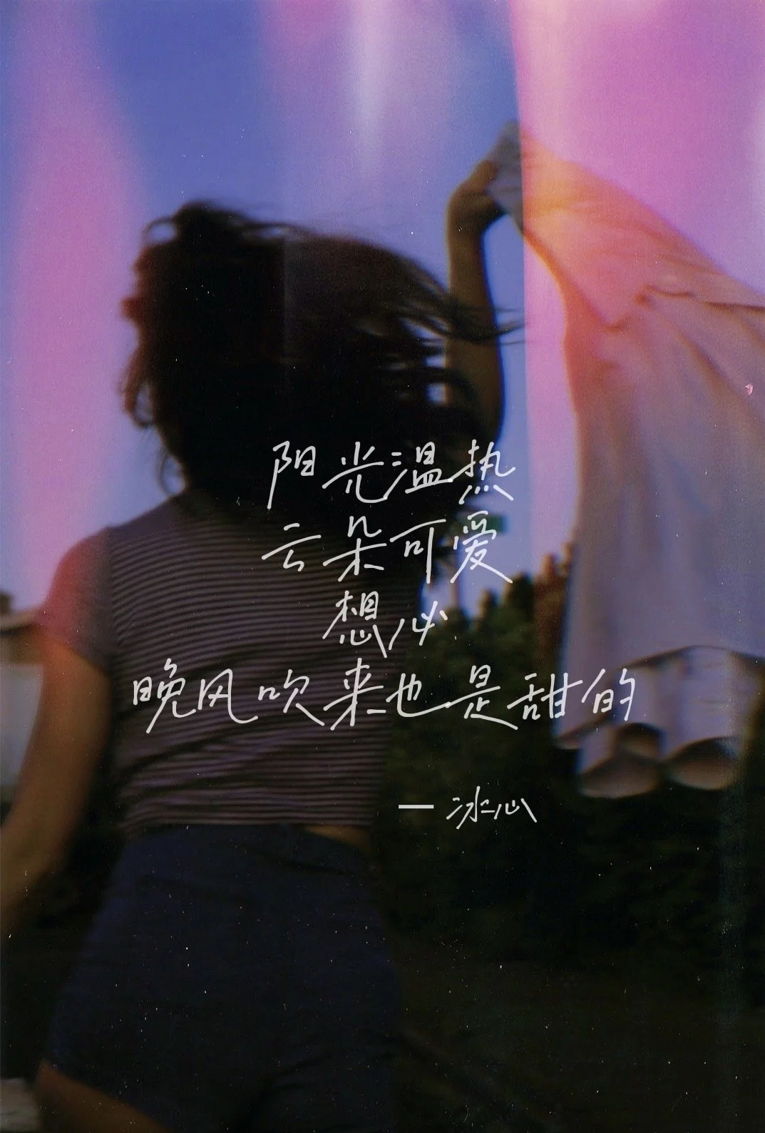 冰心-阳光温热-晚风-sundoremi-xue-michellesun.jpg
