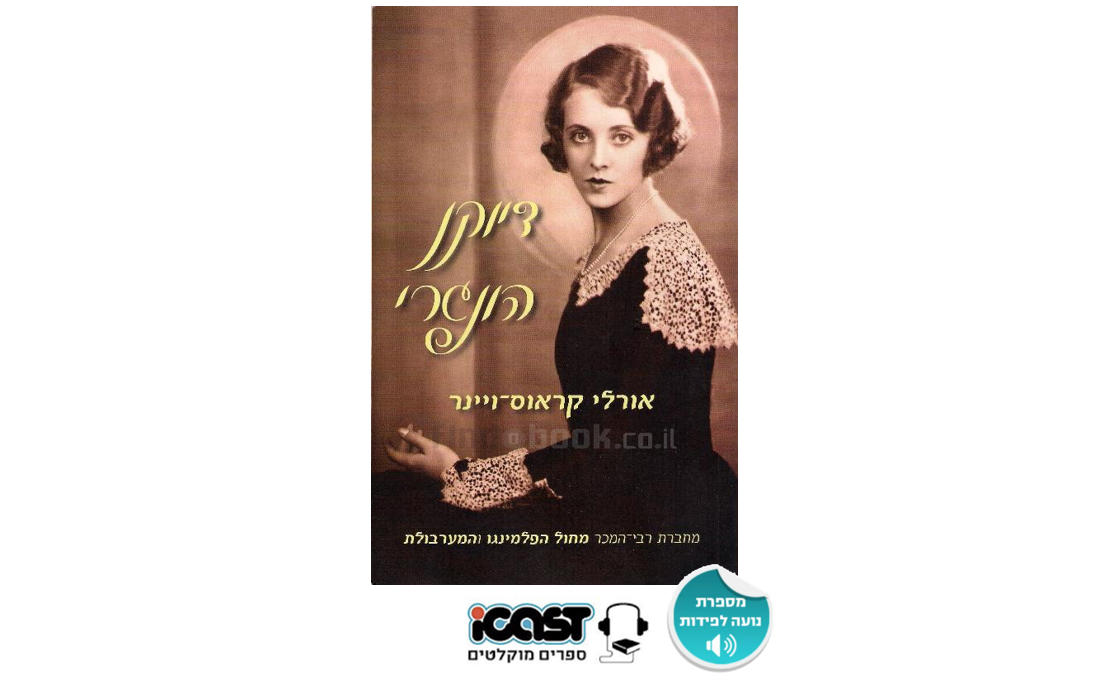 דיוקן הונגרי/אורלי קראוס וינר- קריינות ספר שמע
