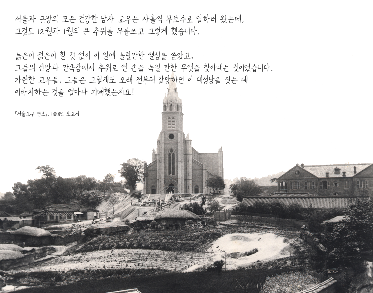1898년 완공 직후 명동성당의 모습. 사적 조선시대 초기 천주교 신자들이 모여 천주학을 공부하던 명례방의 위치에 세워진 명동성당. 현재 사적 제258호로 지정되어 있으며 1839년 순교한 앵베르 주교, 모방 신부, 샤스탕 신부의 유해가 모셔져 있다. 