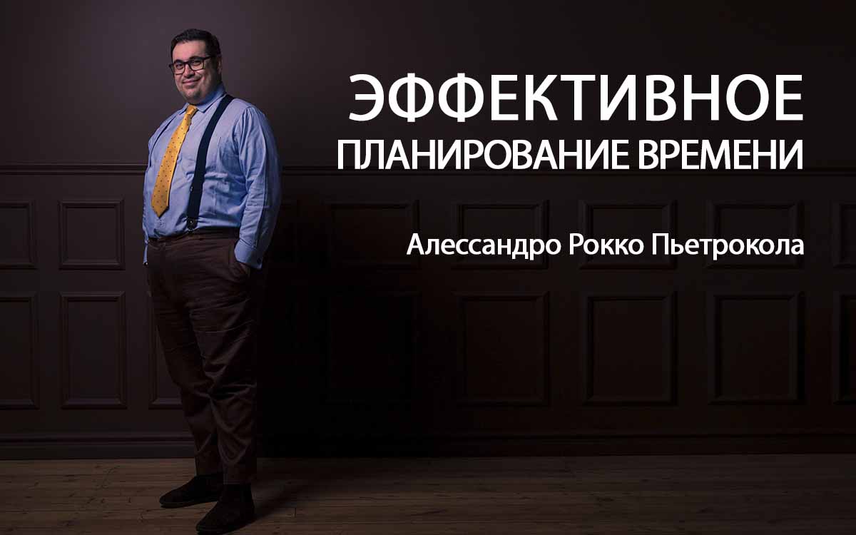 ЭФФЕКТИВНОЕ ПЛАНИРОВАНИЕ ВРЕМЕНИ.jpg