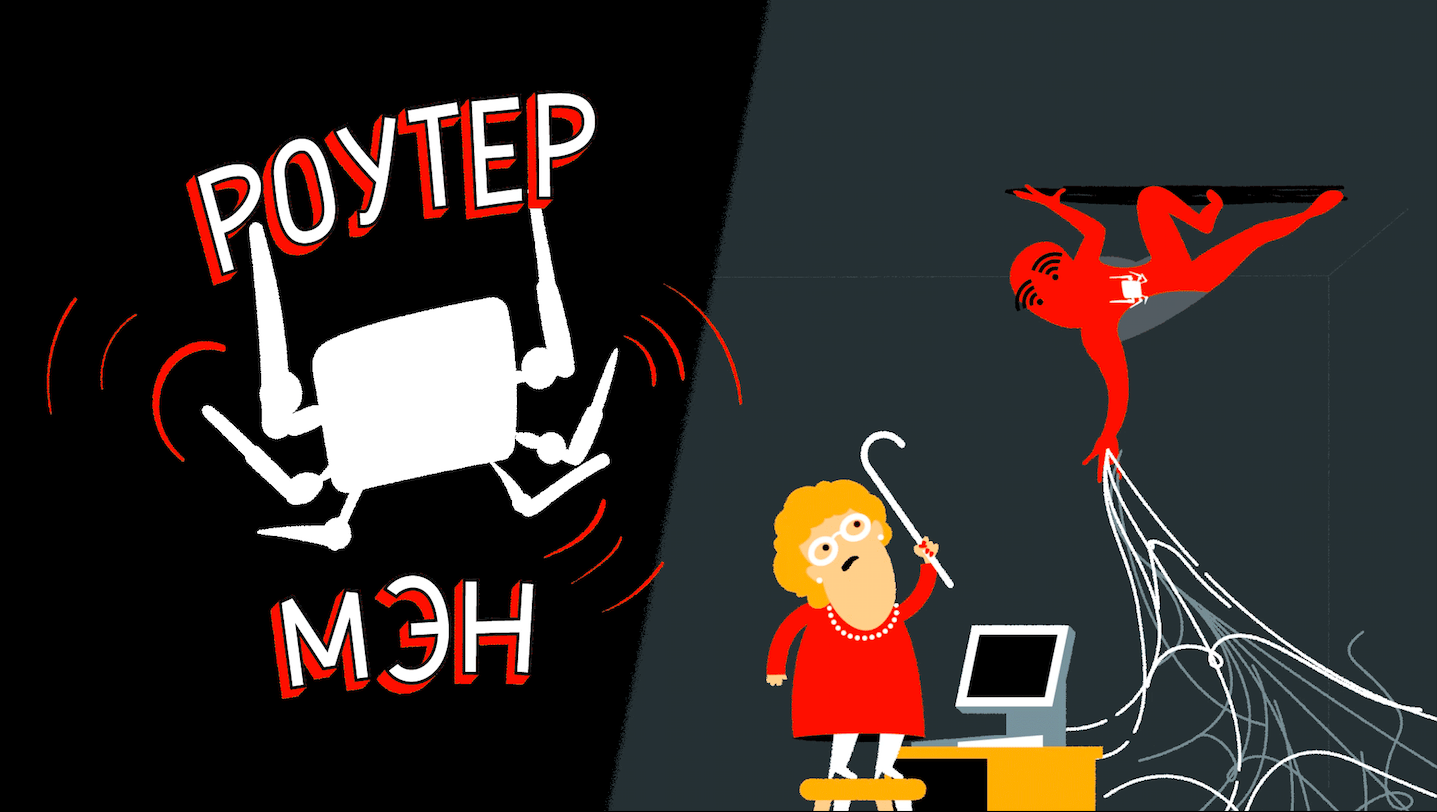 Жгун - Человек-роутер.png