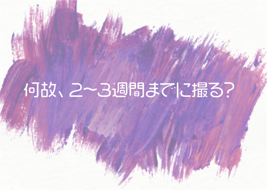 #2 何故、生後２～３週間までに撮る？