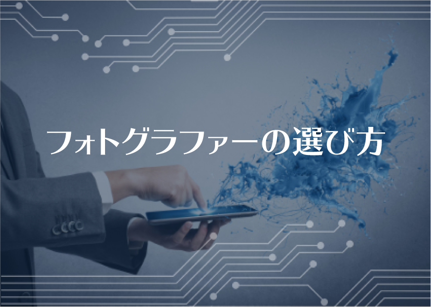 #3 フォトグラファーの選び方ってどうすればいいの？