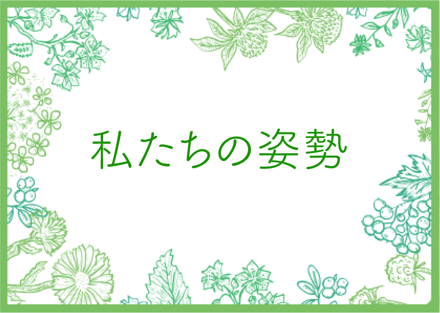 #4  私たちの姿勢